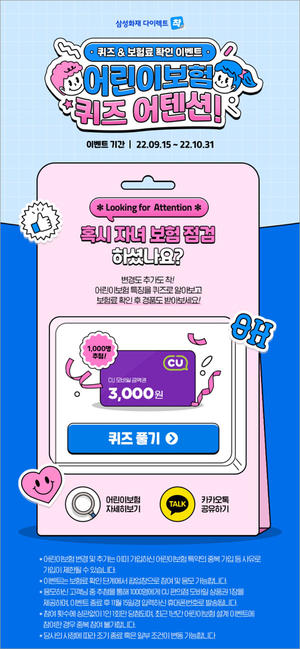 삼성화재 어린이보험 퀴즈이벤트(CU 3천원 1,000명)추첨 삼성화재 어린이보험 퀴즈이벤트(CU 3천원 1,000명)추첨