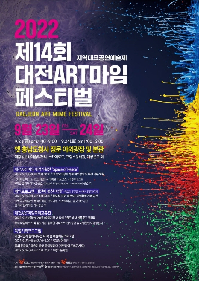  2022년 9월 대전 지역 가볼만한곳 아이와함께 축제 정보 공유 ART 마임페스티벌 여행
