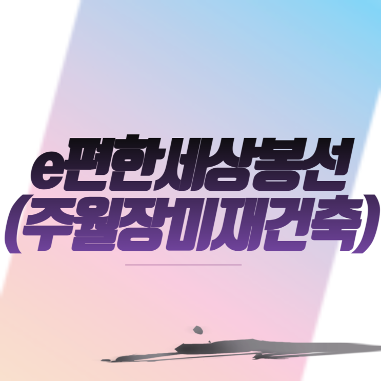  e편한세상봉선 (주월장미재건축) 아파트 분양