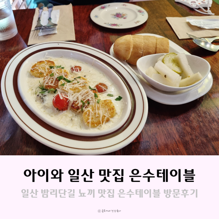 아이와 갈만한 일산 밤리단길 맛집, 은수테이블 아이와 갈만한 일산 밤리단길 맛집, 은수테이블