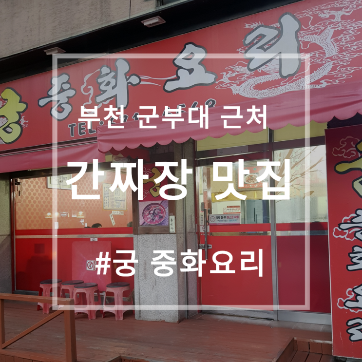  부천 원종동 | 궁 중화요리, 부천 군부대 근처 원탑 중국집 #외출외박 #간짜장 #깐풍기