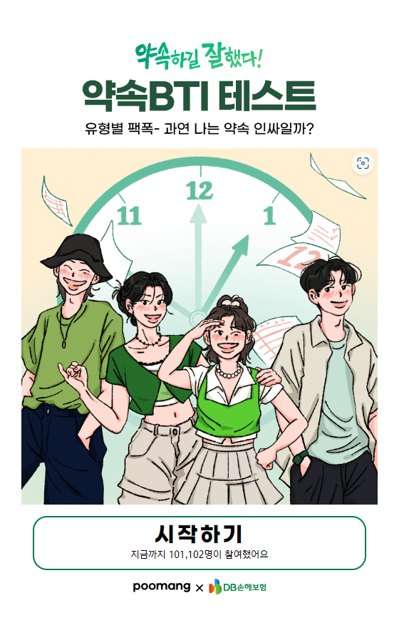  [BTI 테스트] 약속하길 잘했다 ! / 약속 BTI