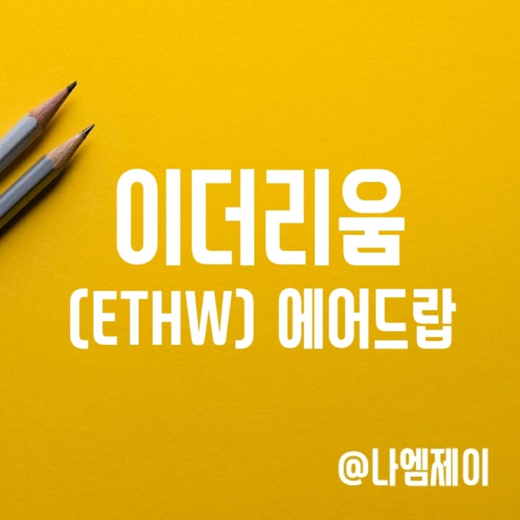 빗썸 업비트 이더리움 머지 스냅샷, 에어드랍 일정 및 ETHW 가격 시세