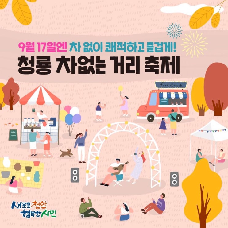 천안 가볼만한곳 9월 17일 청룡동 차 없는 거리 축제 | 천안시청페이스북