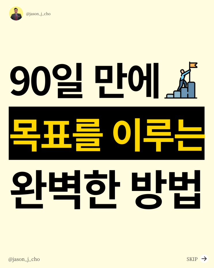  단 90일 만에 목표를 이루는 완벽한 방법 (목표달성 5단계 완벽 가이드)