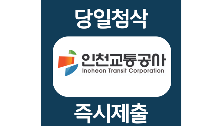 인천교통공사 신입 자기소개서 자소서 항목 문항 작성방법 쓰는법 인천교통공사 신입 자기소개서 자소서 항목 문항 작성방법 쓰는법