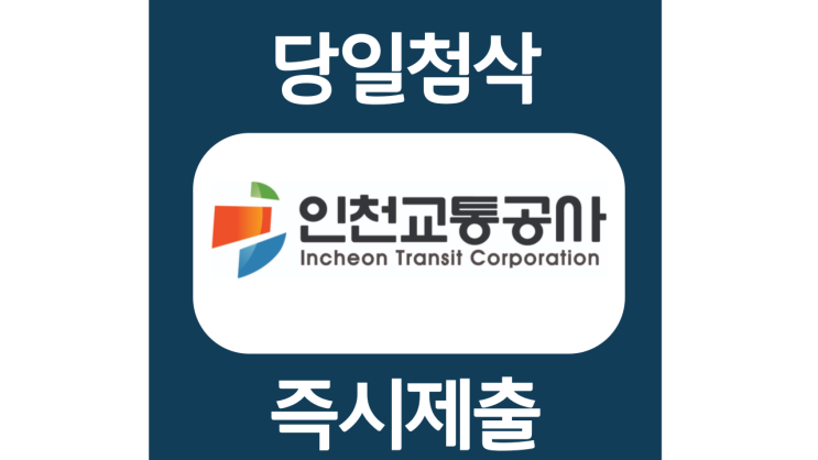 인천교통공사 신입 자기소개서 자소서 항목 문항 작성방법 쓰는법