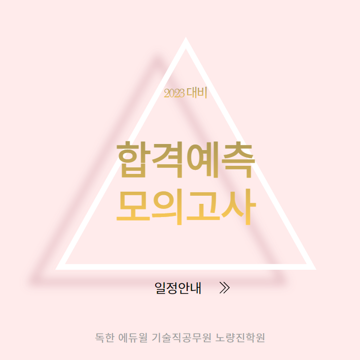  [대방기술직공무원시험] 2023대비 에듀윌 합격예측 모의고사 일정안내