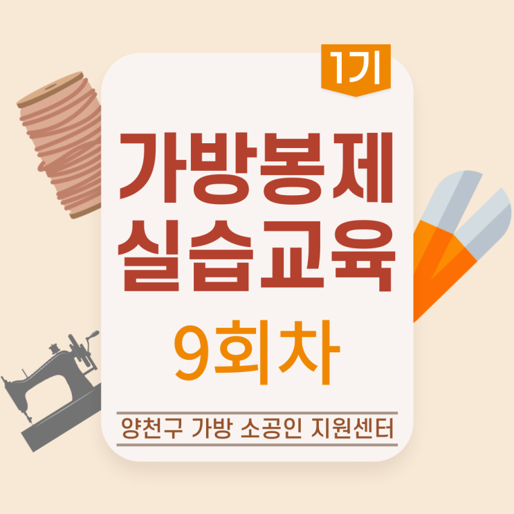  [프로그램]가방 봉제 실습 교육 - 9회차