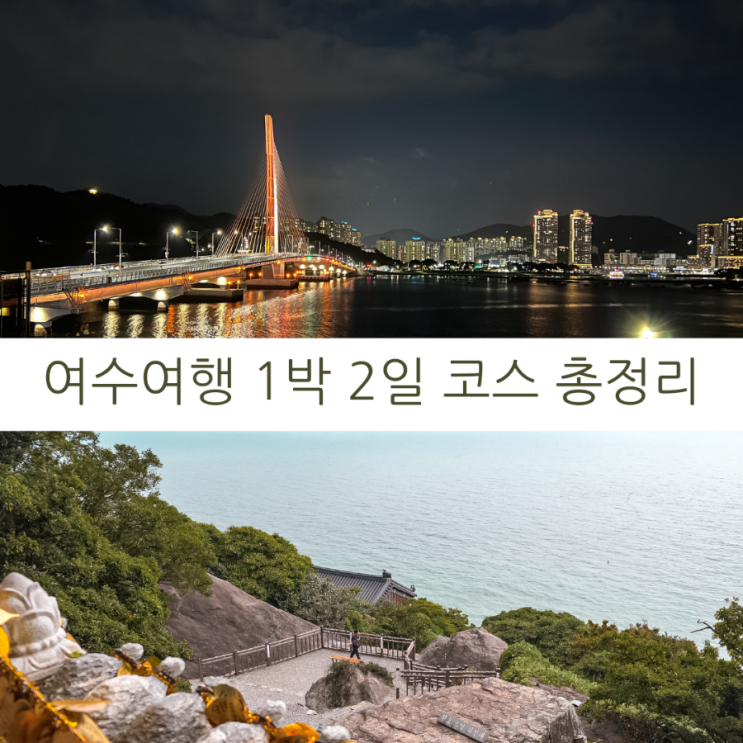  여수여행 1박 2일 총정리 여수 가볼만한 곳과 맛집, 여수렌트카 추천