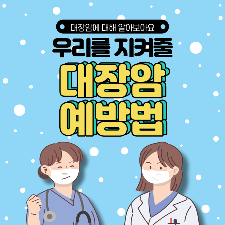  대장암의 증상과 예방법