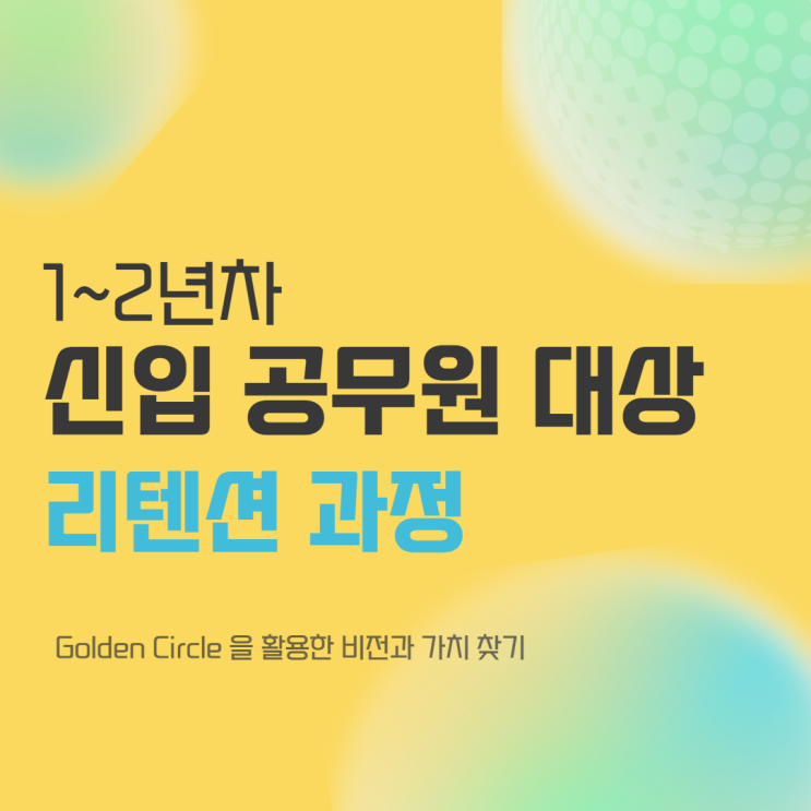 광명시청 공무원 대상 리텐션 과정, 골든 서클을 통한 비전 수립 강의 (강사 : 윤성희) [리텐션/비전수립/신입사원/공무원/소통]