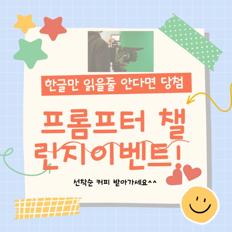 프롬프터 챌린지 이벤트_한글만 읽을 줄 안다면 당첨!!! 프롬프터 챌린지 이벤트_한글만 읽을 줄 안다면 당첨!!!