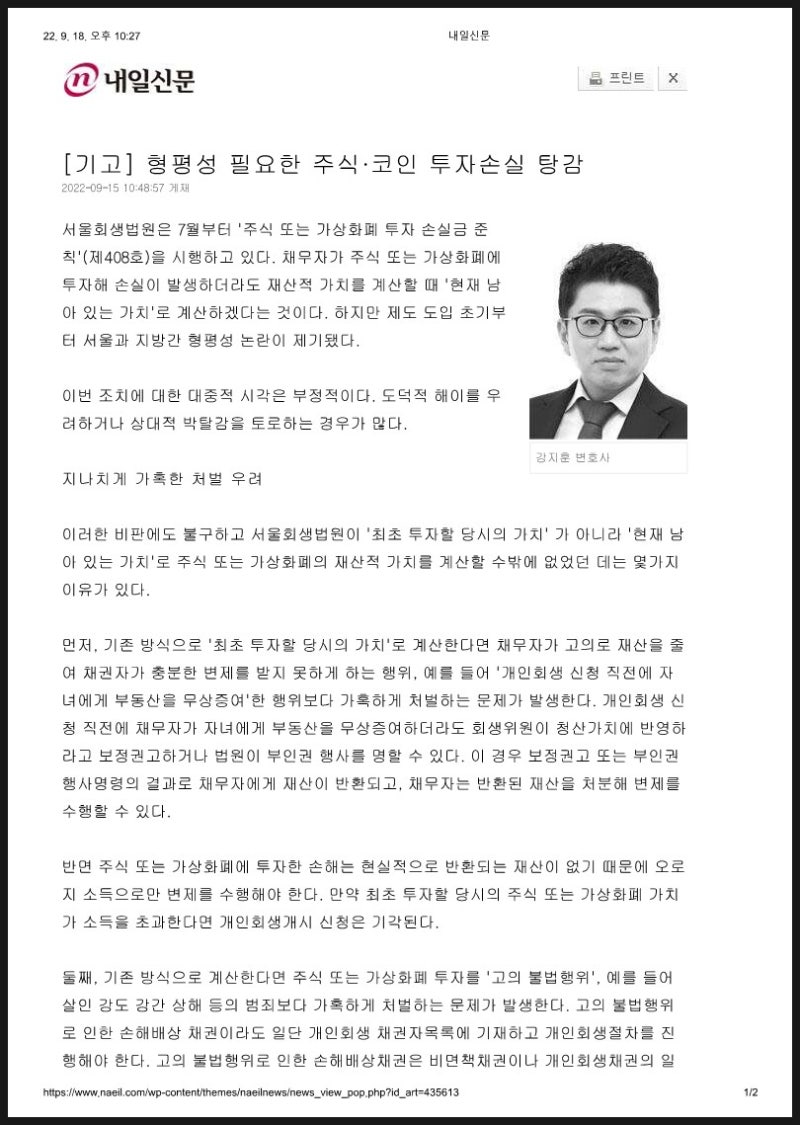 형평성 필요한 주식 코인 투자 손실 탕감 [언론보도 - 강지훈 변호사] : 네이버 블로그