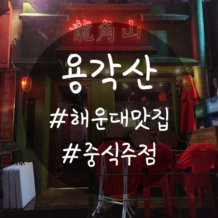[해운대]장산역 맛집/술집, 용각산