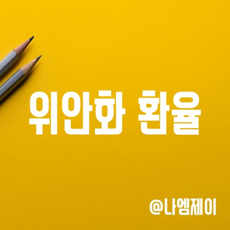 중국 위안화 달러 환율 전망(기준금리/외화지급준비율) 중국 위안화 달러 환율 전망(기준금리/외화지급준비율)