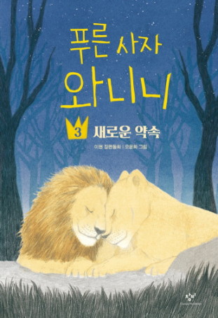  [책 후기] 푸른 사자 와니니 3 - 이현 지음