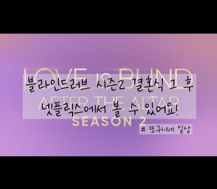 결말 대반전, 블라인드 러브 시즌2 결혼식 그 후 내용이 추가 공개되었어요! (스포 X)