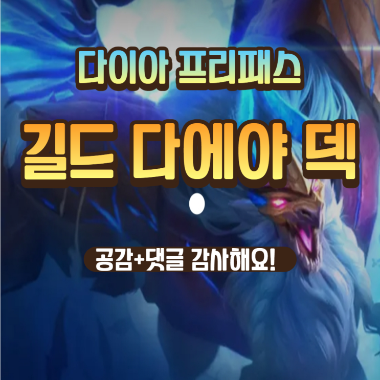  [롤토체스 7.5 천상계 유저 공략 ] 쉽고 쌘 길드 다에야 덱