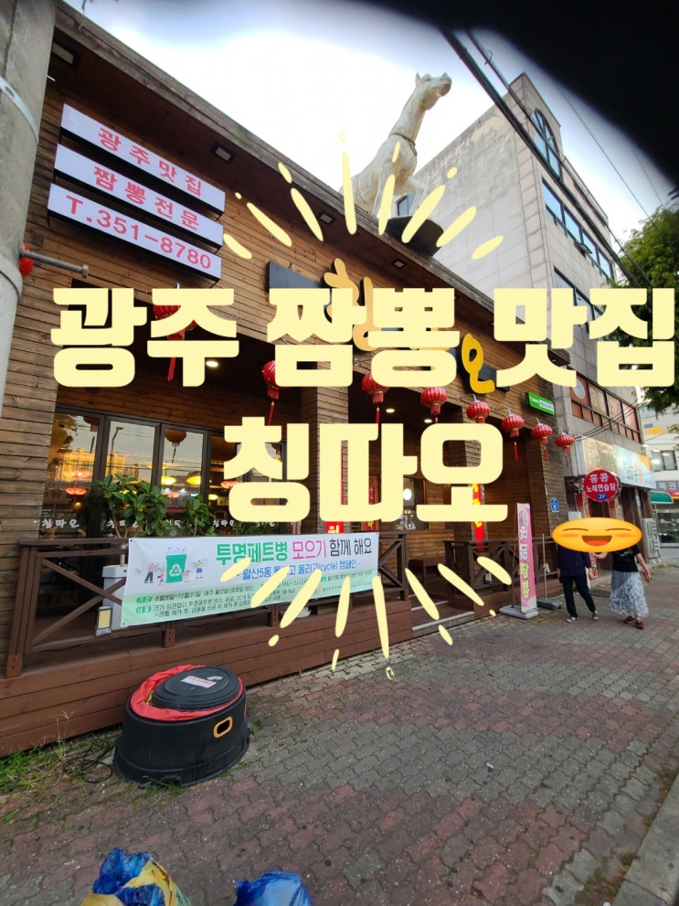  광주 무등시장 맛집 이열치열 중화요리전문점 칭따오