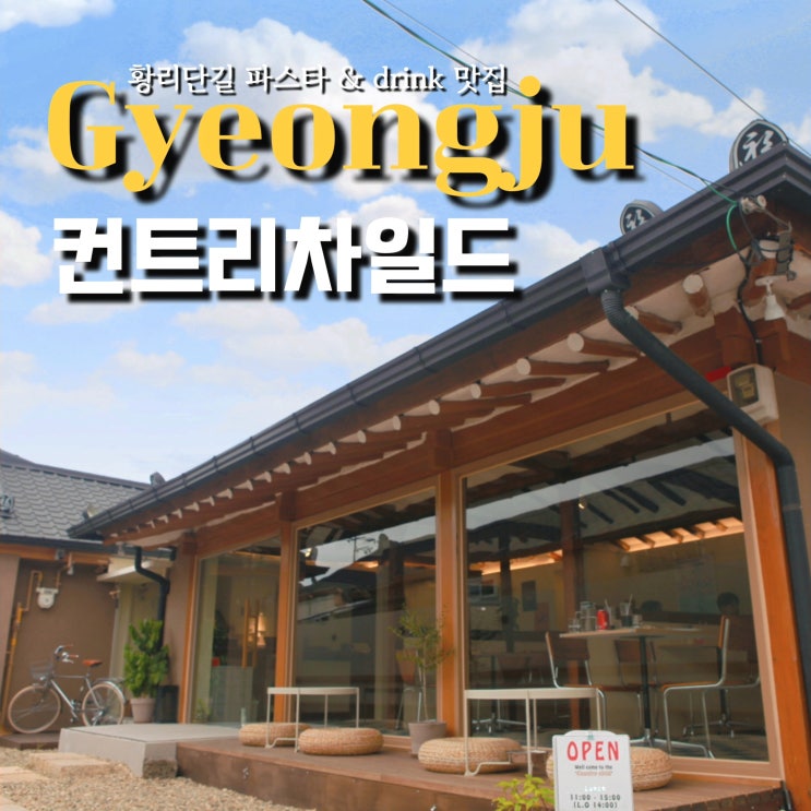  경주황리단길파스타 컨트리차일드 ENTJ가 계획 짠 경주 여행 필수 코스