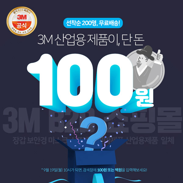 3M B2B 쇼핑몰 첫구매 100원딜이벤트(무배)선착 200명 3M B2B 쇼핑몰 첫구매 100원딜이벤트(무배)선착 200명