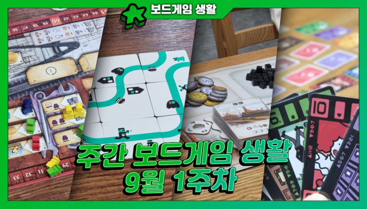  주간 보드게임 생활 | 로우 메모리, 얼티밋 레일로드, 나인 타일 패닉, 인더스트리아, 필름을 감아