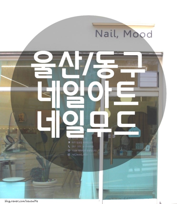  [울산/동구]동구 방어동 네일맛집 - 네일무드 -