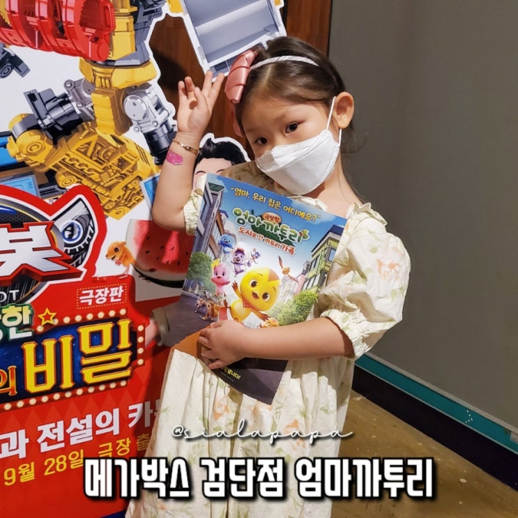  검단 메가박스 엄마 까투리 극장판 도시로 간 까투리 가족 5살 영화 관람 후기