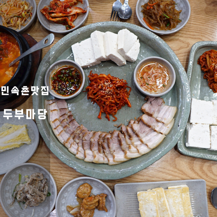  용인 한식 맛집 두부마당 두부 구이 김치 순두부찌개