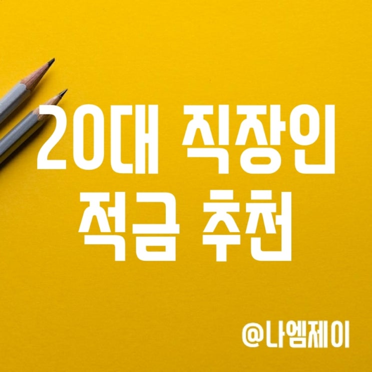 20대 사회초년생 직장인 적금 추천 (급여통장 우대) 20대 사회초년생 직장인 적금 추천 (급여통장 우대)