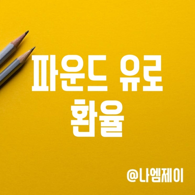 환테크 참고 - 달러 파운드 유로 환율 전망 (ECB 기준금리) 환테크 참고 - 달러 파운드 유로 환율 전망 (ECB 기준금리)