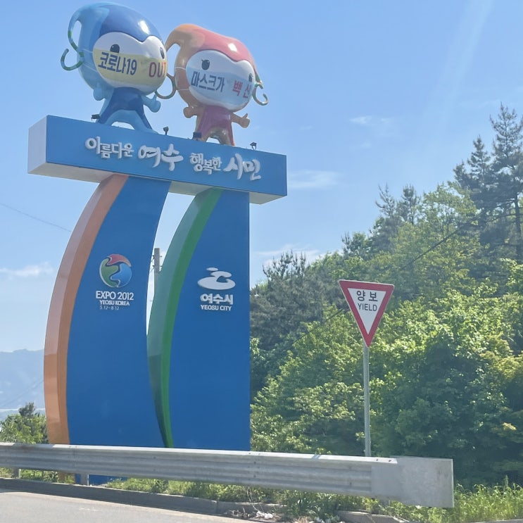 [여수] 알찬 여수 여행 / 유자 가든, 돌산공원, 여수낭만포차, 여수짚라인, 여수길언니