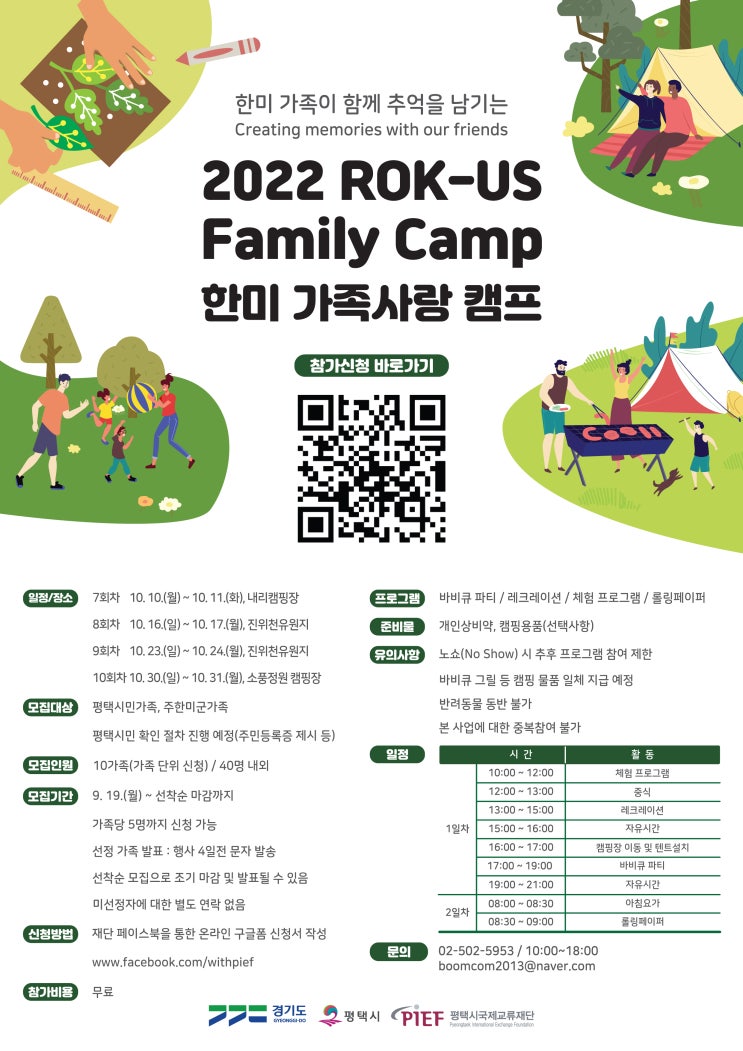  2022 한미 가족사랑 캠프 10월 참가자 모집 / Looking for Participants of ROK-US Family Camp in October