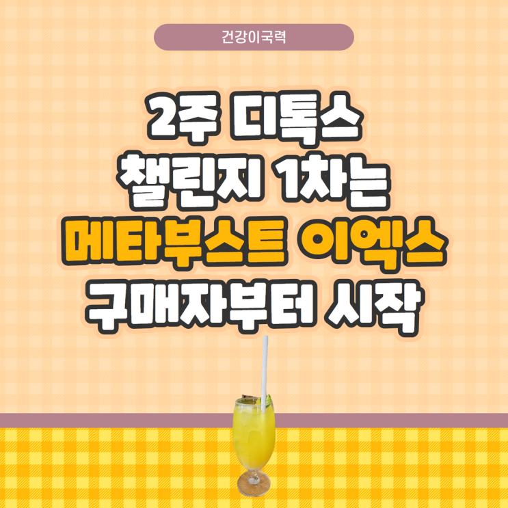 2주 디톡스 챌린지 1차는 메타부스트 이엑스 구매자부터 시작 2주 디톡스 챌린지 1차는 메타부스트 이엑스 구매자부터 시작