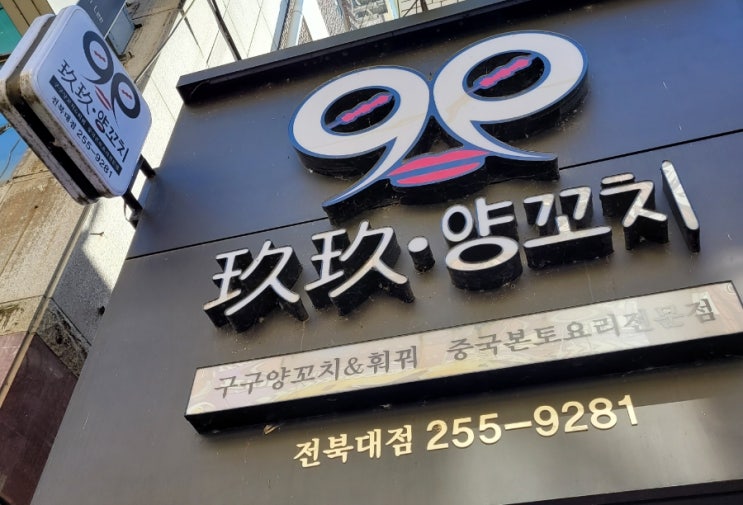  [전주]양갈비와 꿔바로우,토달볶까지!, 전북대 맛집 '구구양꼬치'