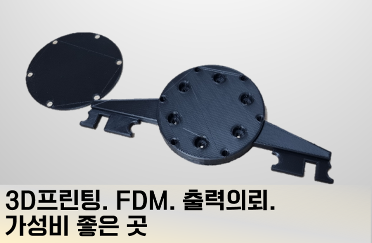  3D프린팅. FDM. 출력의뢰. 가성비 좋은 곳