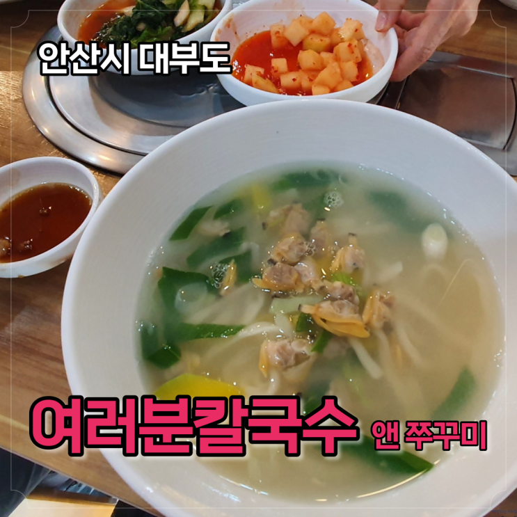 대부도 칼국수 맛집, 여러분칼국수 앤 쭈꾸미 30년 전통 여기가 찐이다
