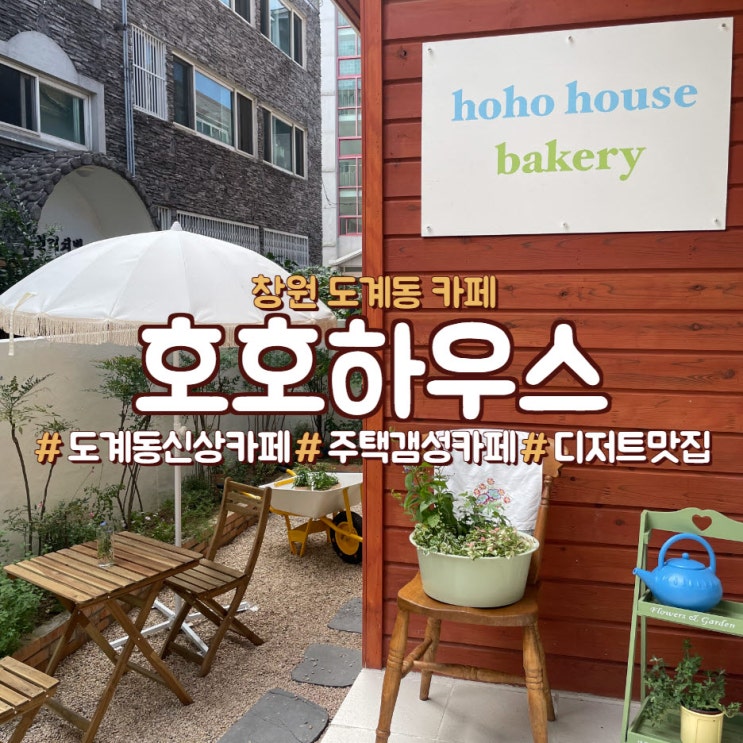  창원 도계동 주택갬성 디저트 카페, <호호하우스>