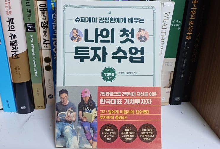 주식초보 책 추천 슈퍼개미 김정환에게 배우는 나의 첫 투자 수업 1