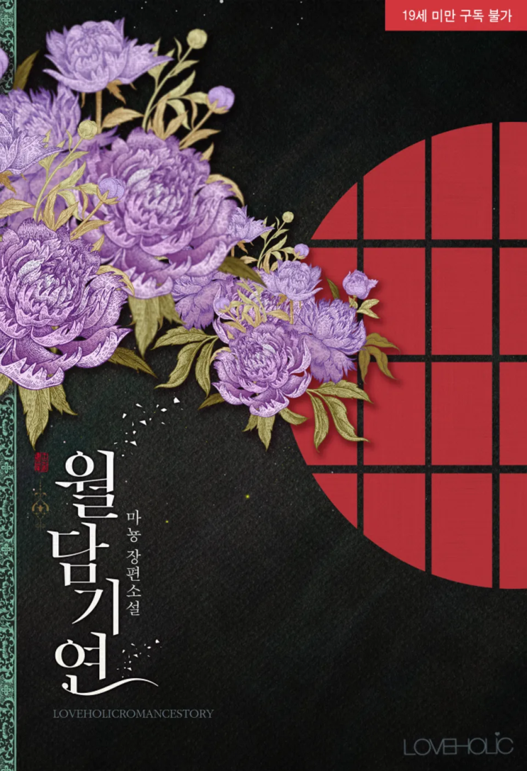  마뇽 <월담기연>에 대한 기록