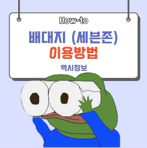  [How-to] 해외직구 배송대행지(배대지) 이용방법 [세븐존]