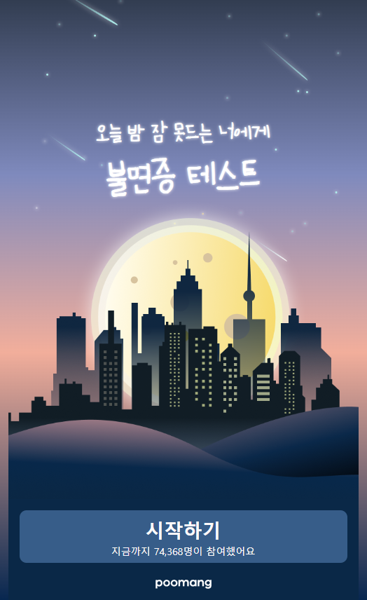  [불면증 테스트] 오늘 밤 잠 못 드는 너에게