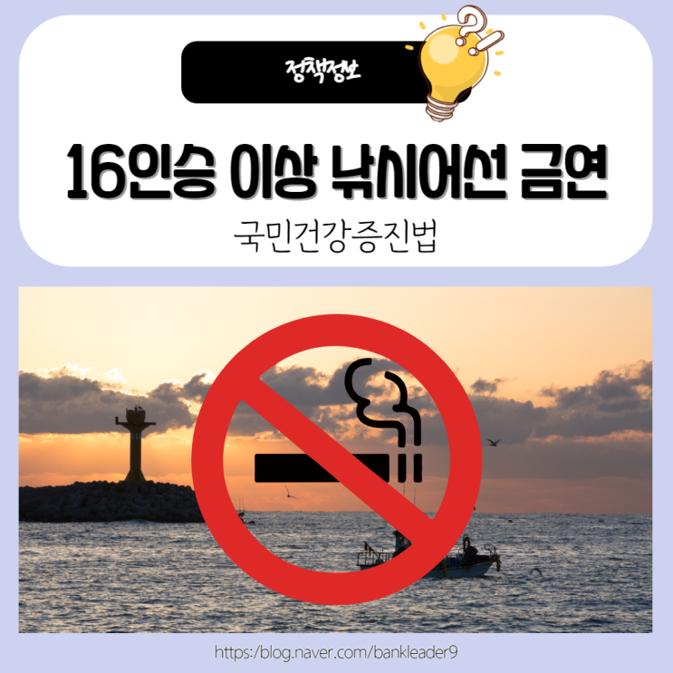  16인승 이상 낚시어선도 금연구역에 해당