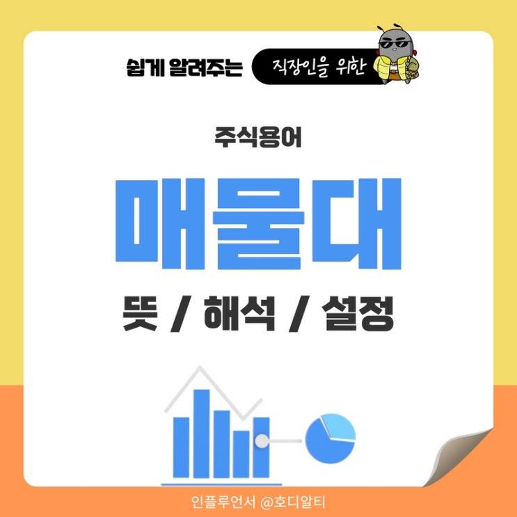  주식용어 : 주식매물대를 알아보자 (뜻, 해석, 설정)