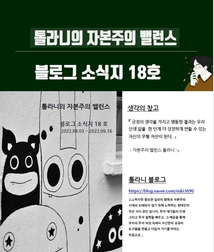 톨라니의 자본주의 밸런스 블로그 소식지 18호. 톨라니의 자본주의 밸런스 블로그 소식지 18호.