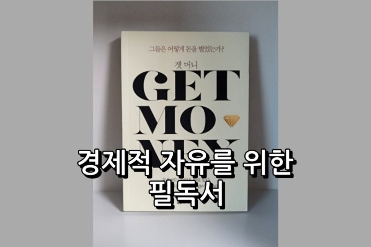  겟머니 경제적 자유를 위한 필독서