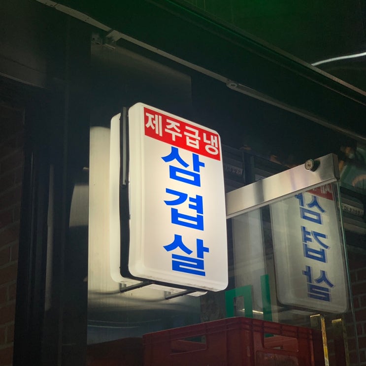  대구 종로 미미네집 냉동삼겹살 맛집을 다녀왔어요:)