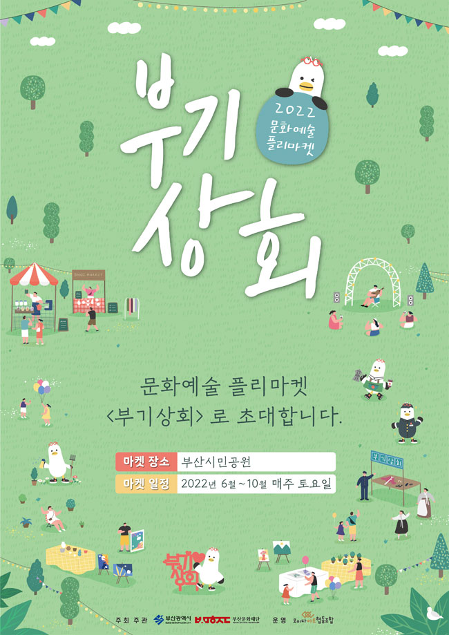 [부산시민공원] 2022 문화예술 플리마켓 <부기상회> 2022/06/18 ~ 10/22 매주 토요일 개최 (부기상회 취소 시 확인)