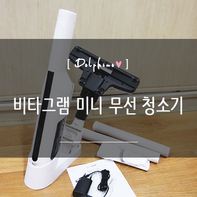 소형청소기 비타그램 투인원 무선청소기 후기